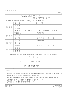 의료기관개설(신고서,신고사항변경신고서) 의료기관개설(신고서,신고사항변경신고서)